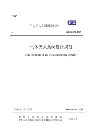 《气体灭火系统设计规范》GB503702005