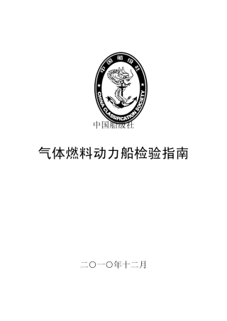 《气体燃料动力船检验指南》