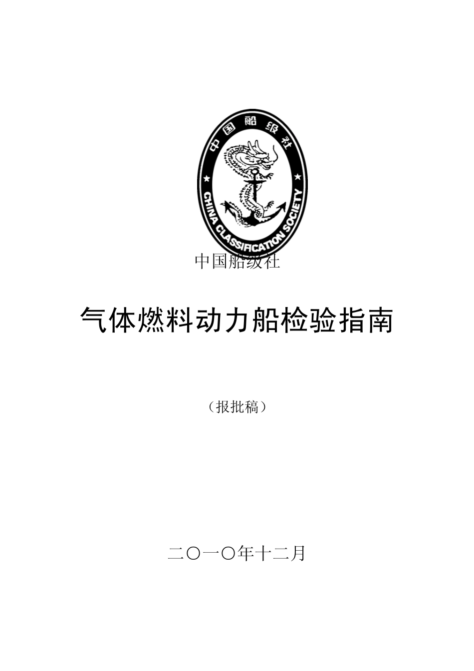 《气体燃料动力船检验指南》最新2011_第1页