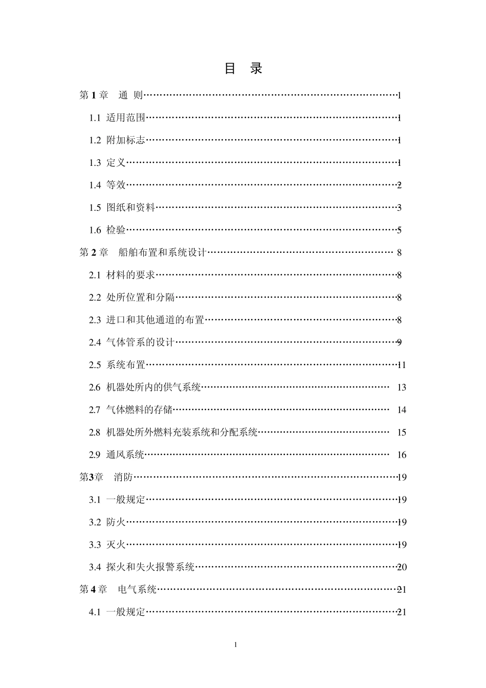 《气体燃料动力船检验指南》最新2011_第2页