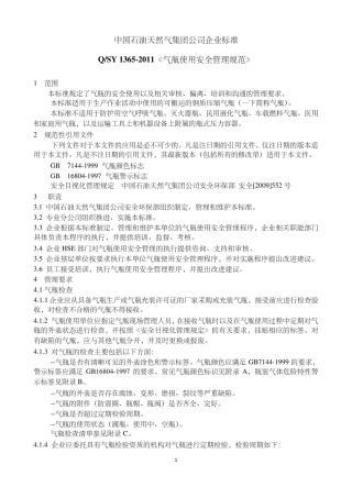 《气瓶使用安全管理规范》