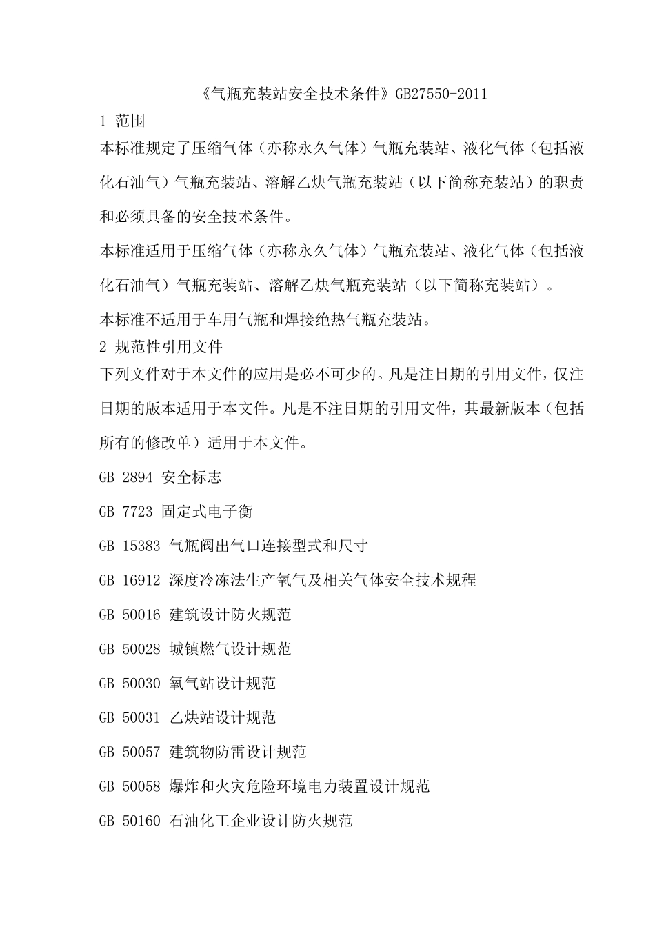 《气瓶充装站安全技术条件》GB275502011_第1页