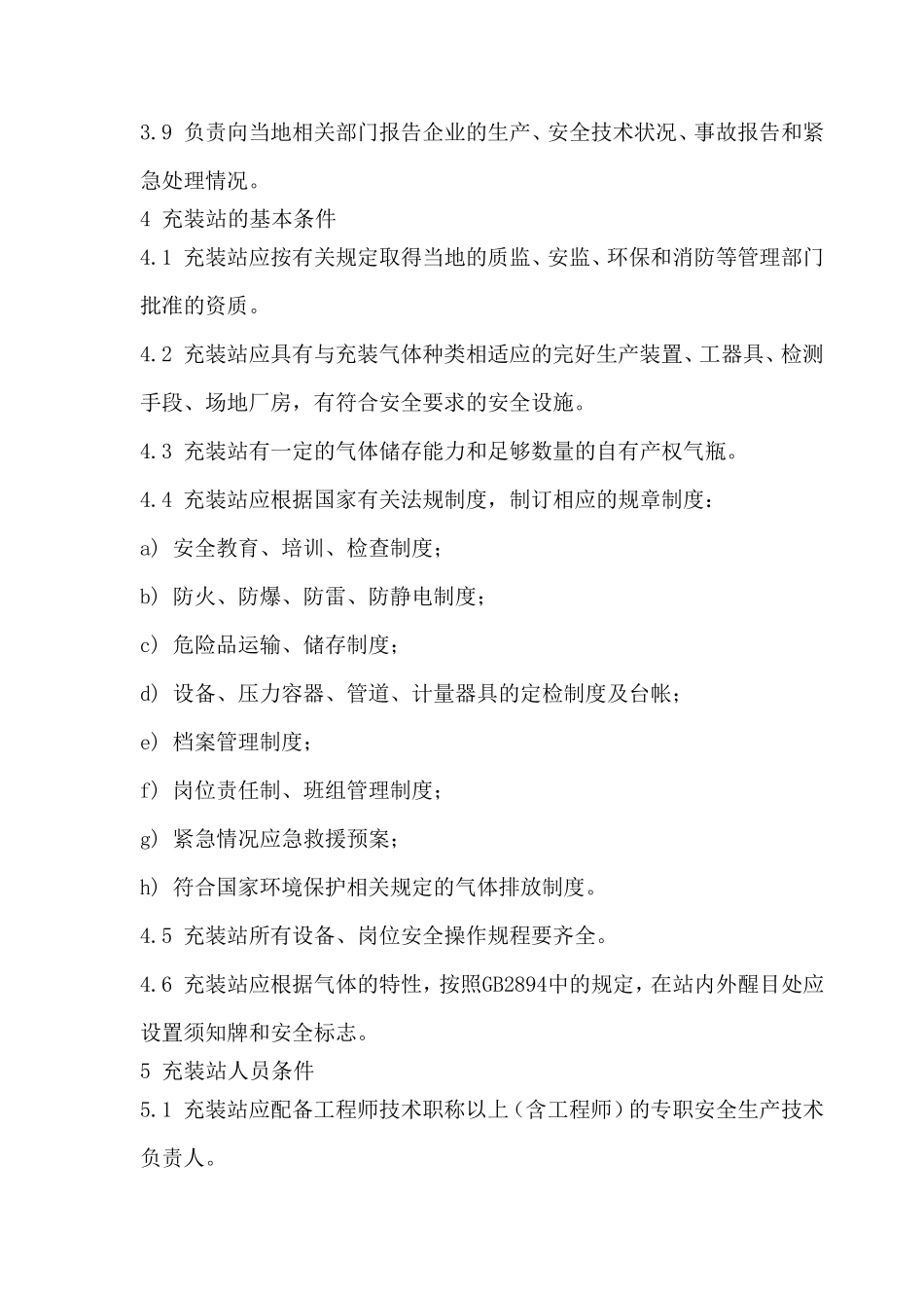 《气瓶充装站安全技术条件》GB275502011_第3页