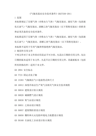 《气瓶充装站安全技术条件》GB275502011