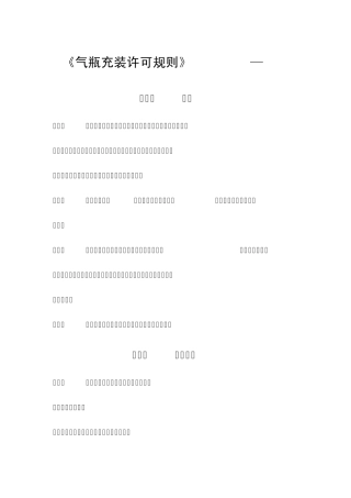 《气瓶充装许可规则》TSG_R4001—2006