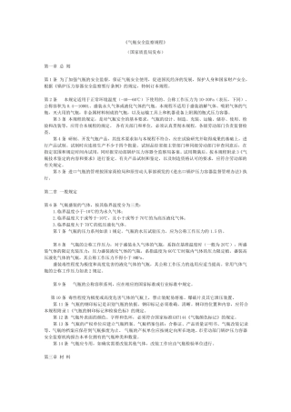 《气瓶安全监察规程》