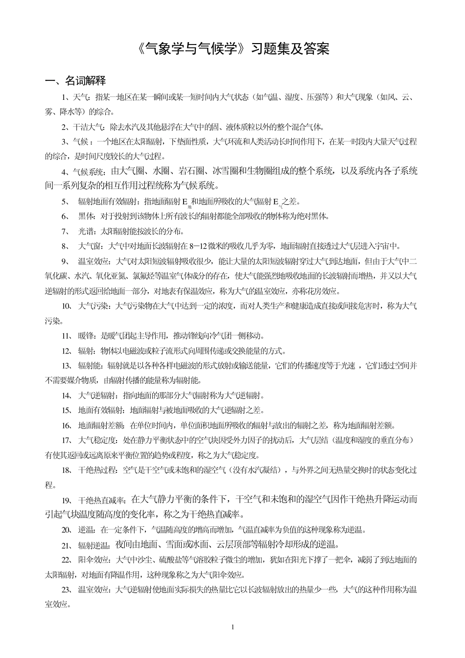 《气象学与气候学》习题集及答案_第1页
