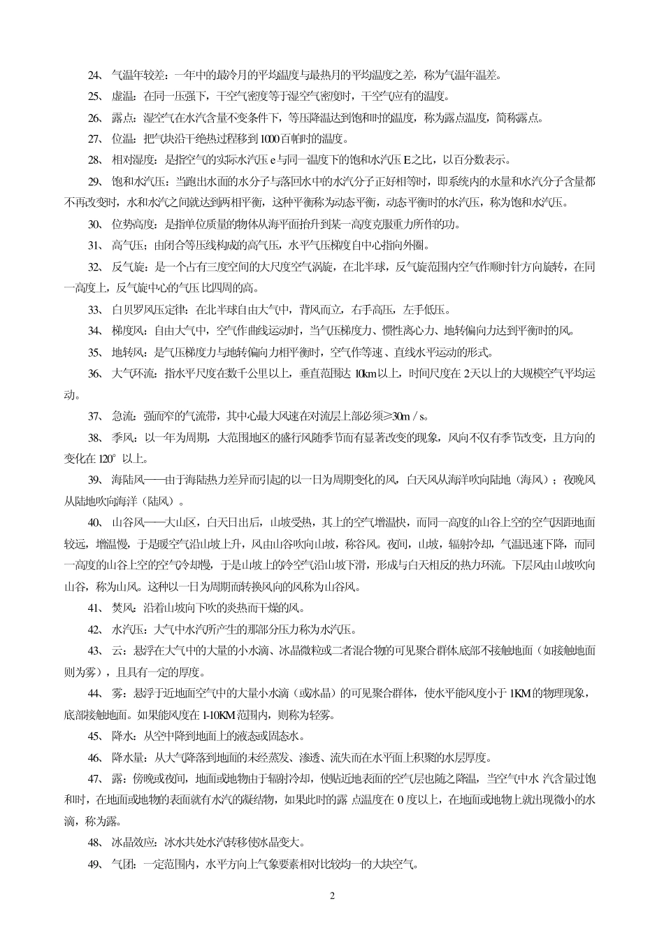 《气象学与气候学》习题集及答案_第2页