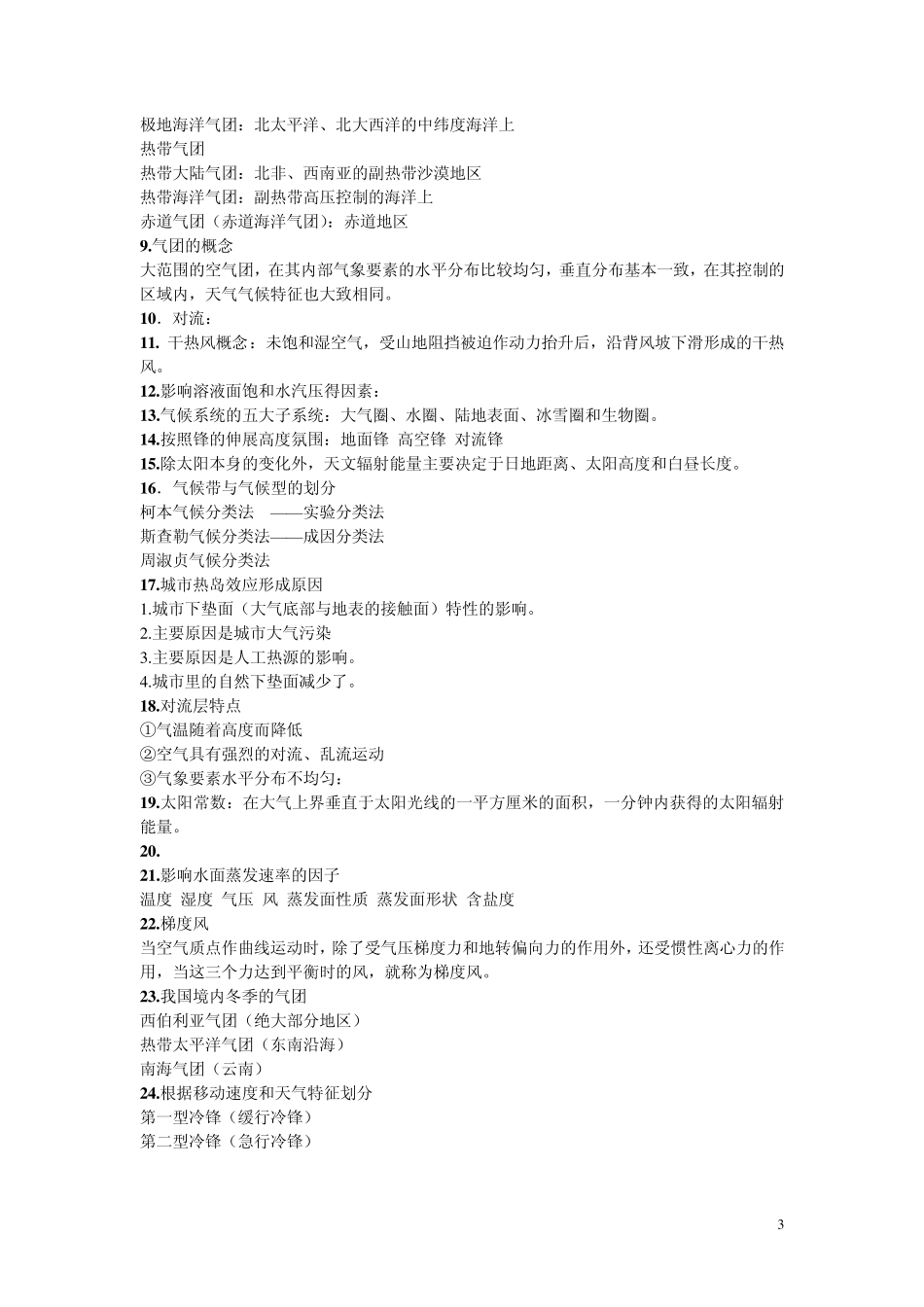 《气象学与气候学》综合复习资料_第3页