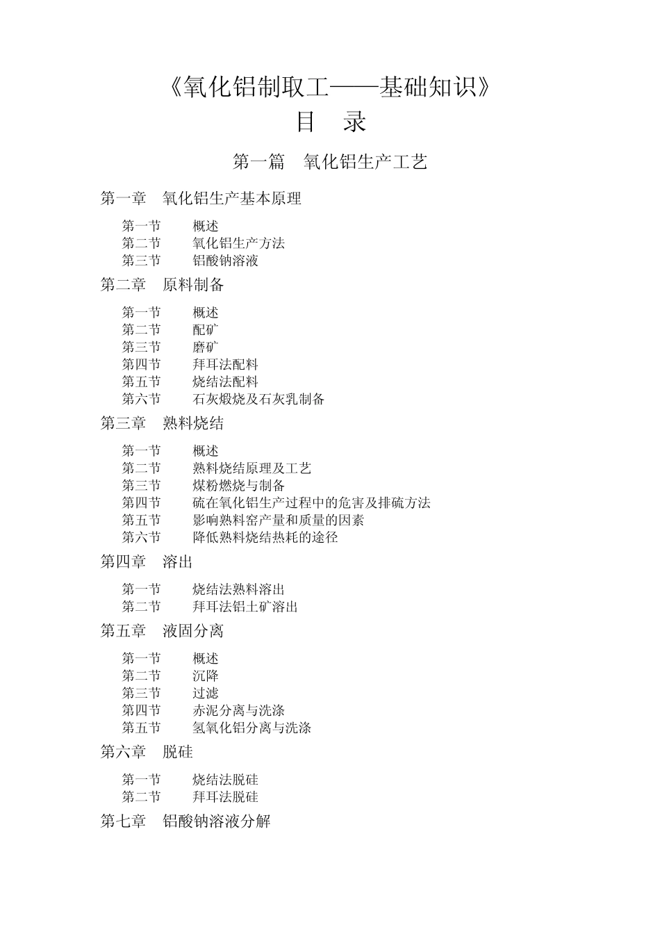 《氧化铝制工——基础知识》解答_第1页