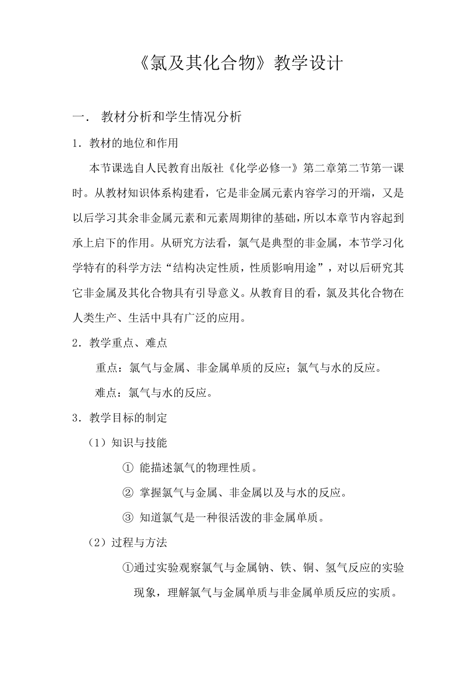 《氯及其化合物》教学设计_第1页