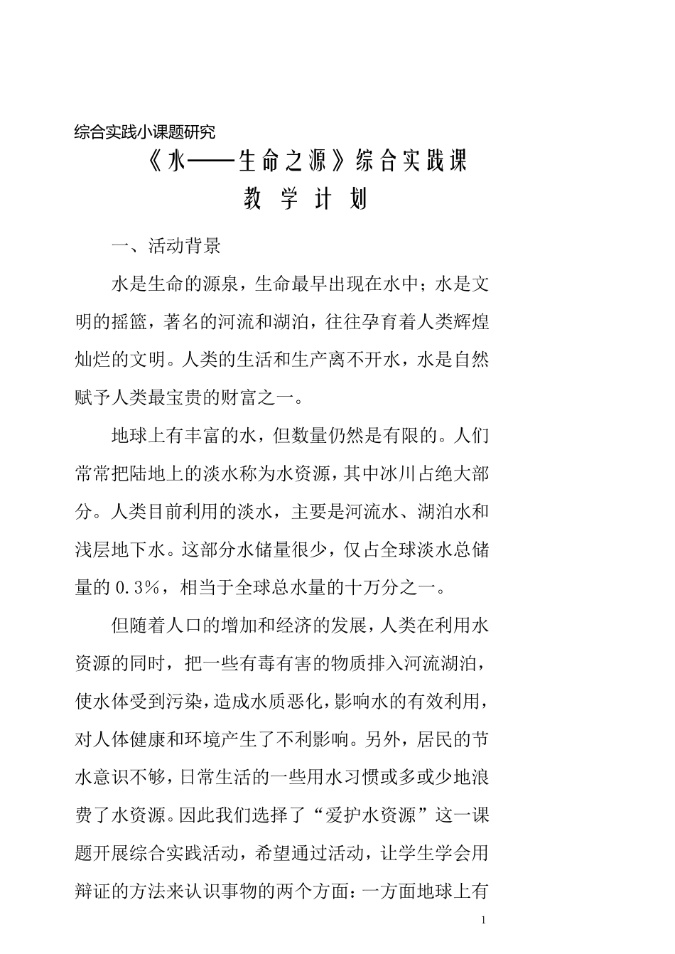 《水——生命之源》综合实践课教案_第1页