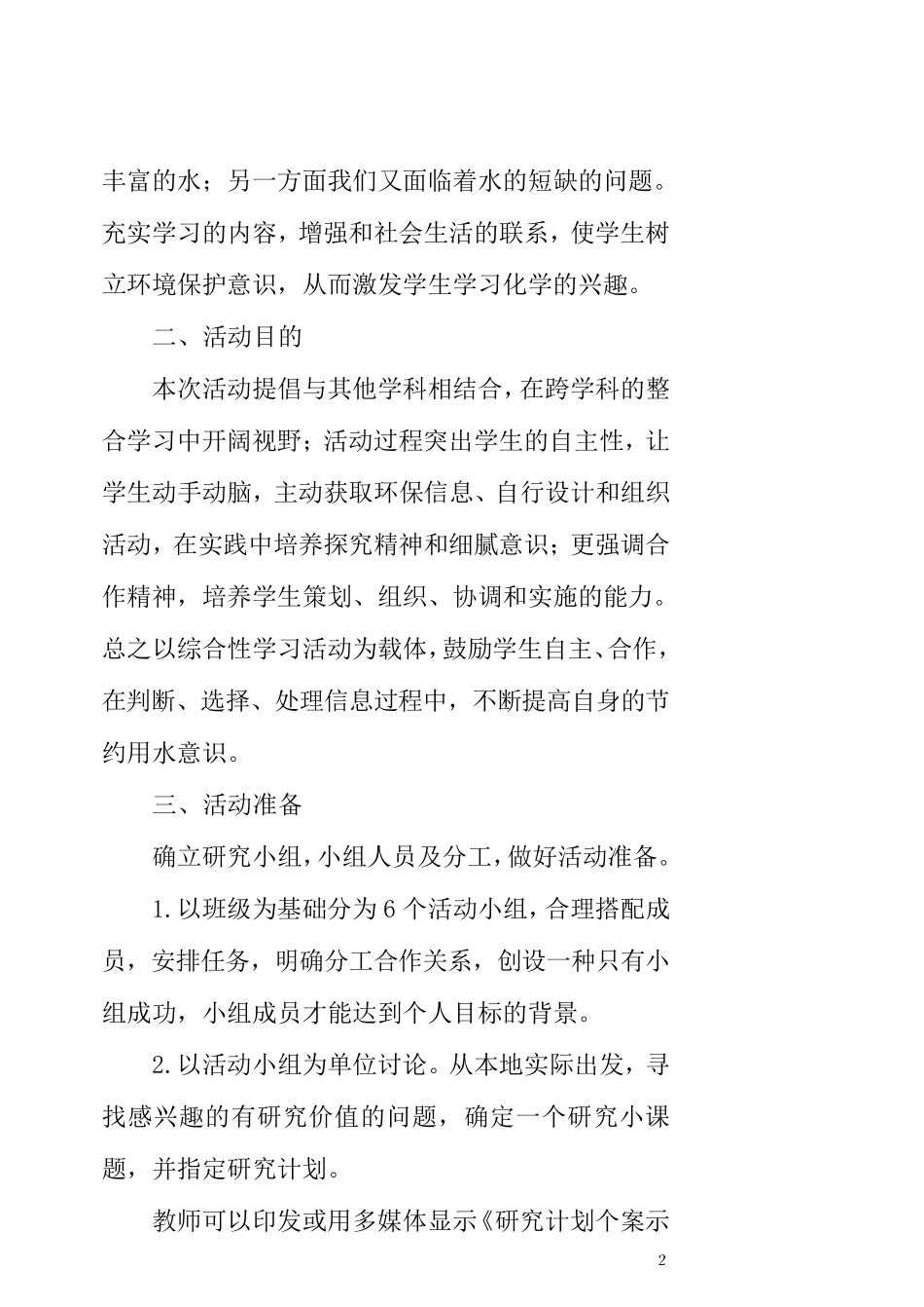 《水——生命之源》综合实践课教案_第2页