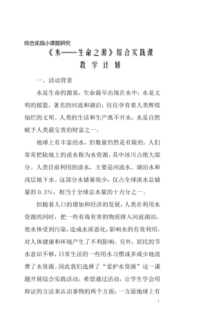 《水——生命之源》综合实践课教案