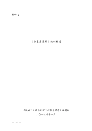 《氯碱工业废水处理工程技术规范》