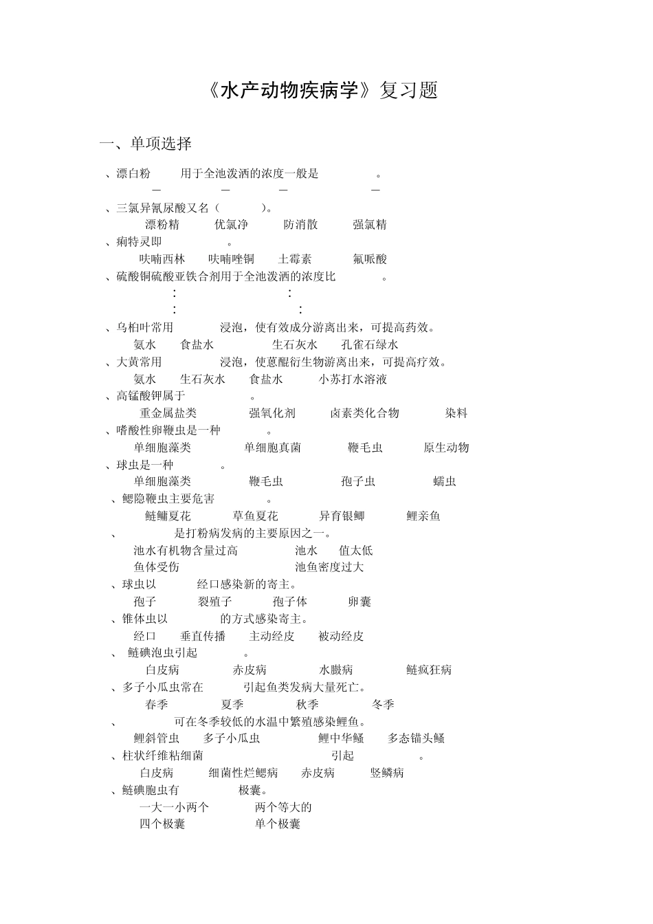 《水产动物疾病学》复习题汇总_第1页