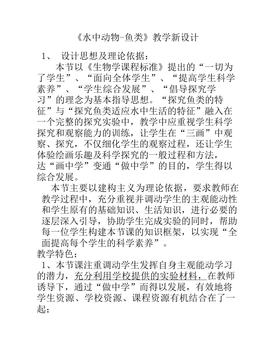 《水中动物鱼类》教学新设计_第1页