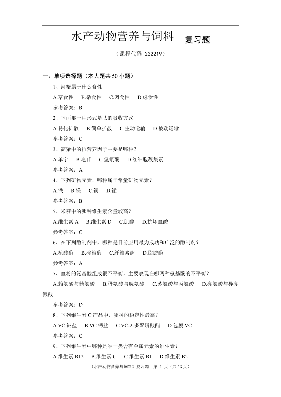 《水产动物营养与饲料》期末考试复习题及参考答案_第1页