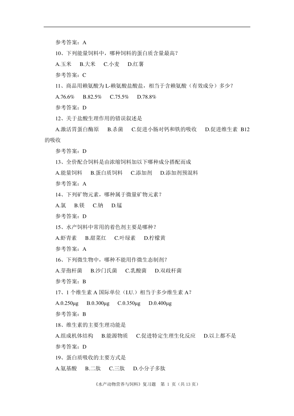 《水产动物营养与饲料》期末考试复习题及参考答案_第2页