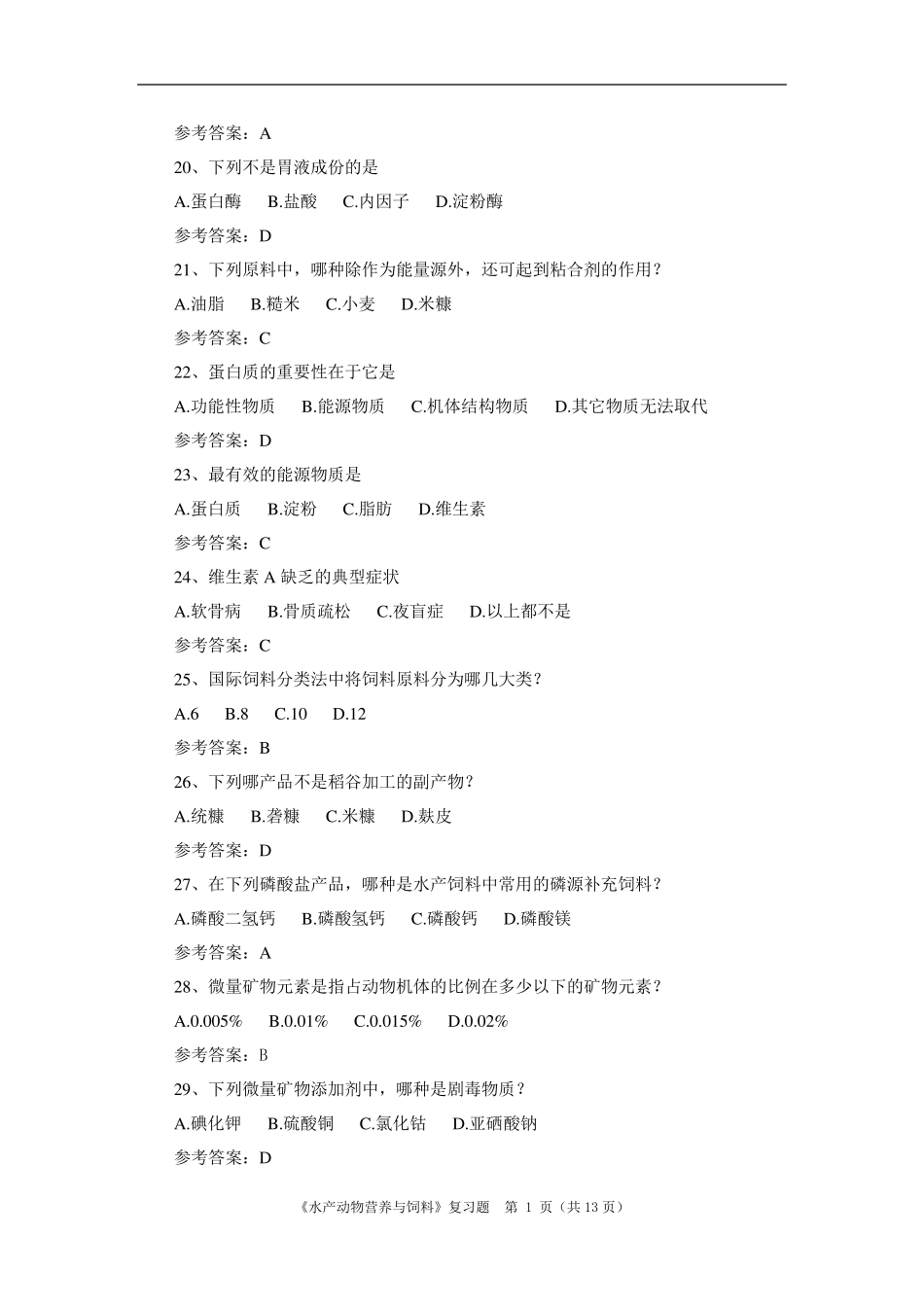 《水产动物营养与饲料》期末考试复习题及参考答案_第3页