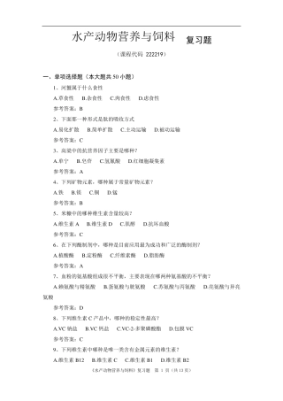 《水产动物营养与饲料》期末考试复习题及参考答案