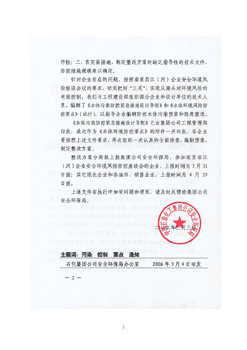 《水体环境风险防控要点》(中国石化安环[2006]10号)_第2页