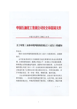 《水体环境风险防控要点》(中国石化安环[2006]10号)