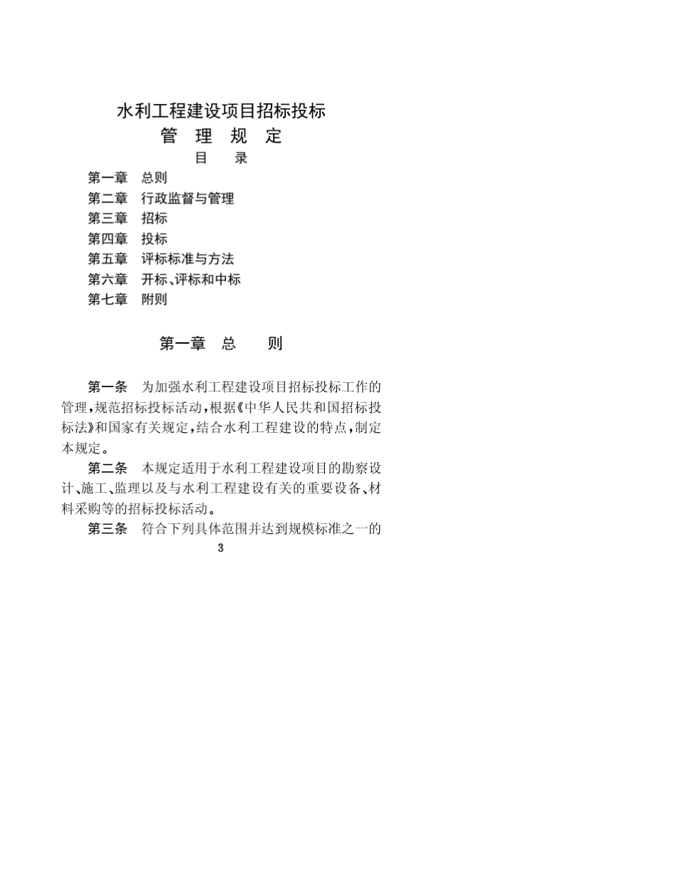 《水利工程建设项目招标投标管理规定》_第3页