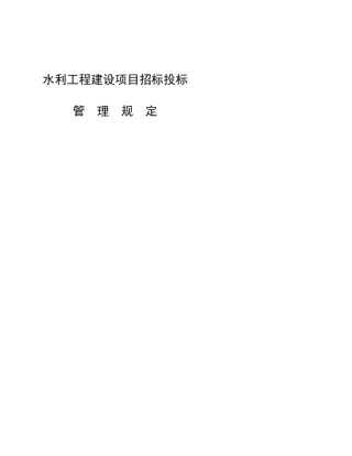 《水利工程建设项目招标投标管理规定》