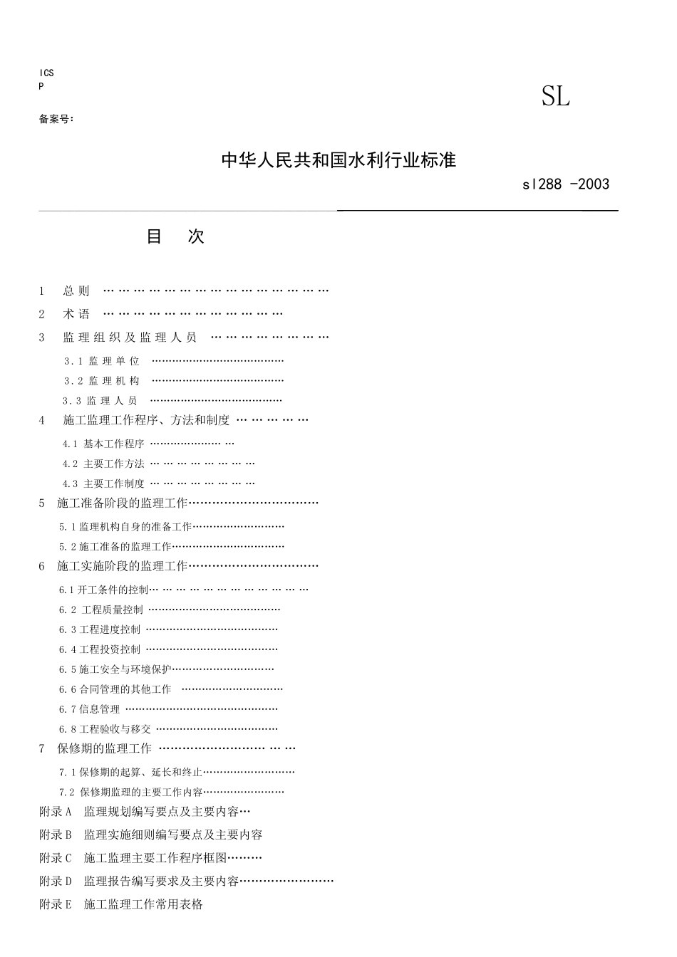 《水利工程建设监理规范》SL2882003_第1页