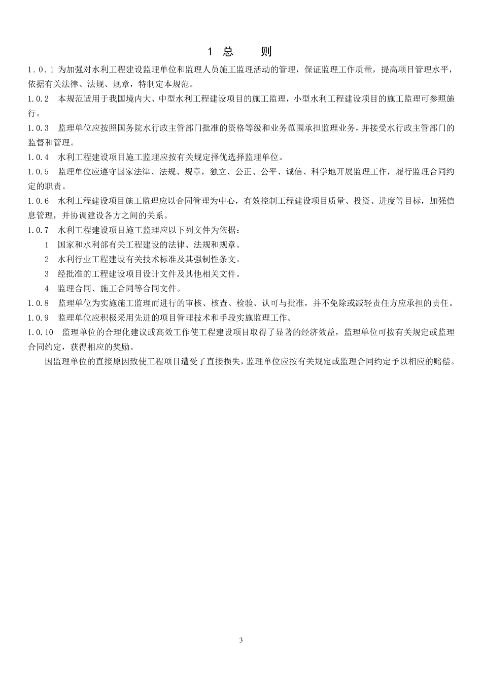 《水利工程建设监理规范》SL2882003_第3页