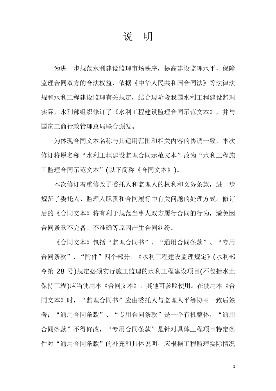 《水利工程施工监理合同示范文本》(GF20070211)_第2页