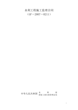 《水利工程施工监理合同示范文本》(GF20070211)