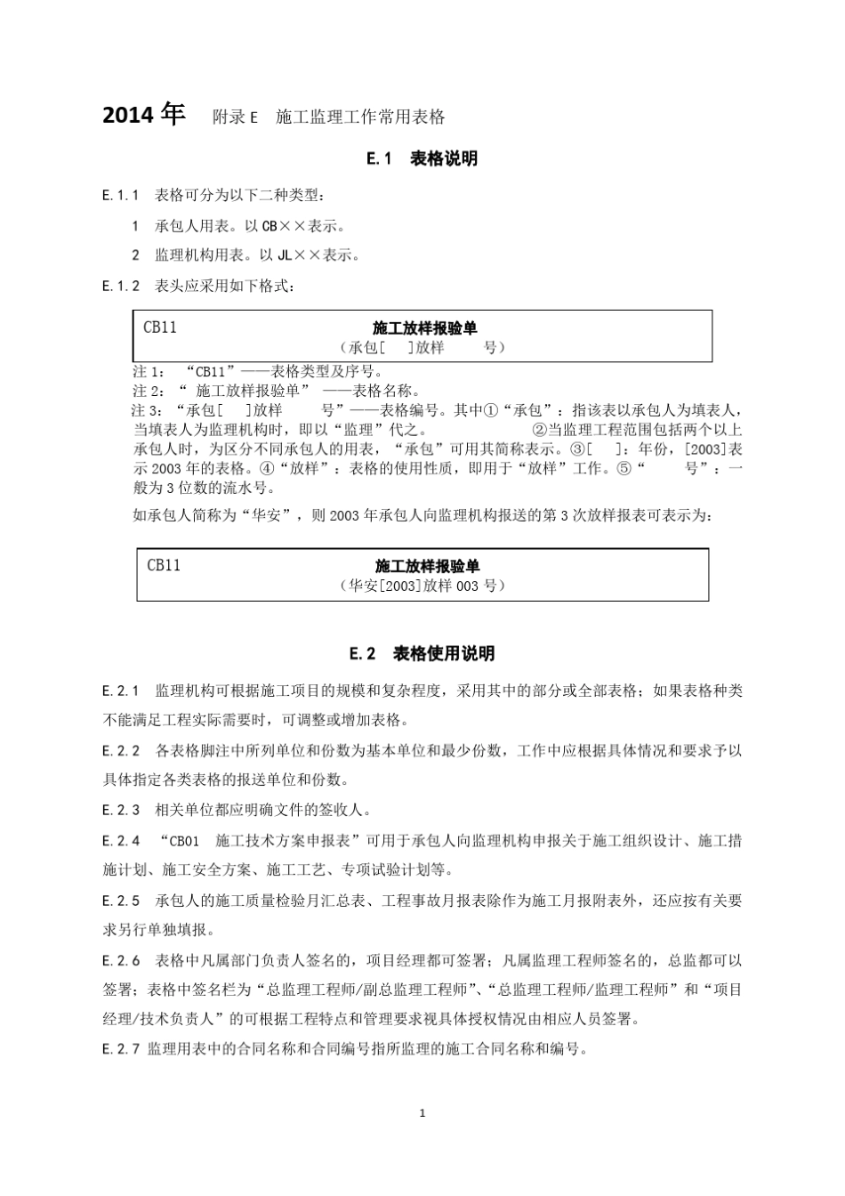 《水利工程施工监理规范》SL2882014施工、监理表格_第1页