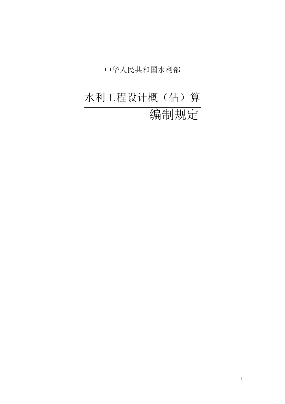 《水利工程设计概(估)算编制规定》(水总[2002]116号)_第1页