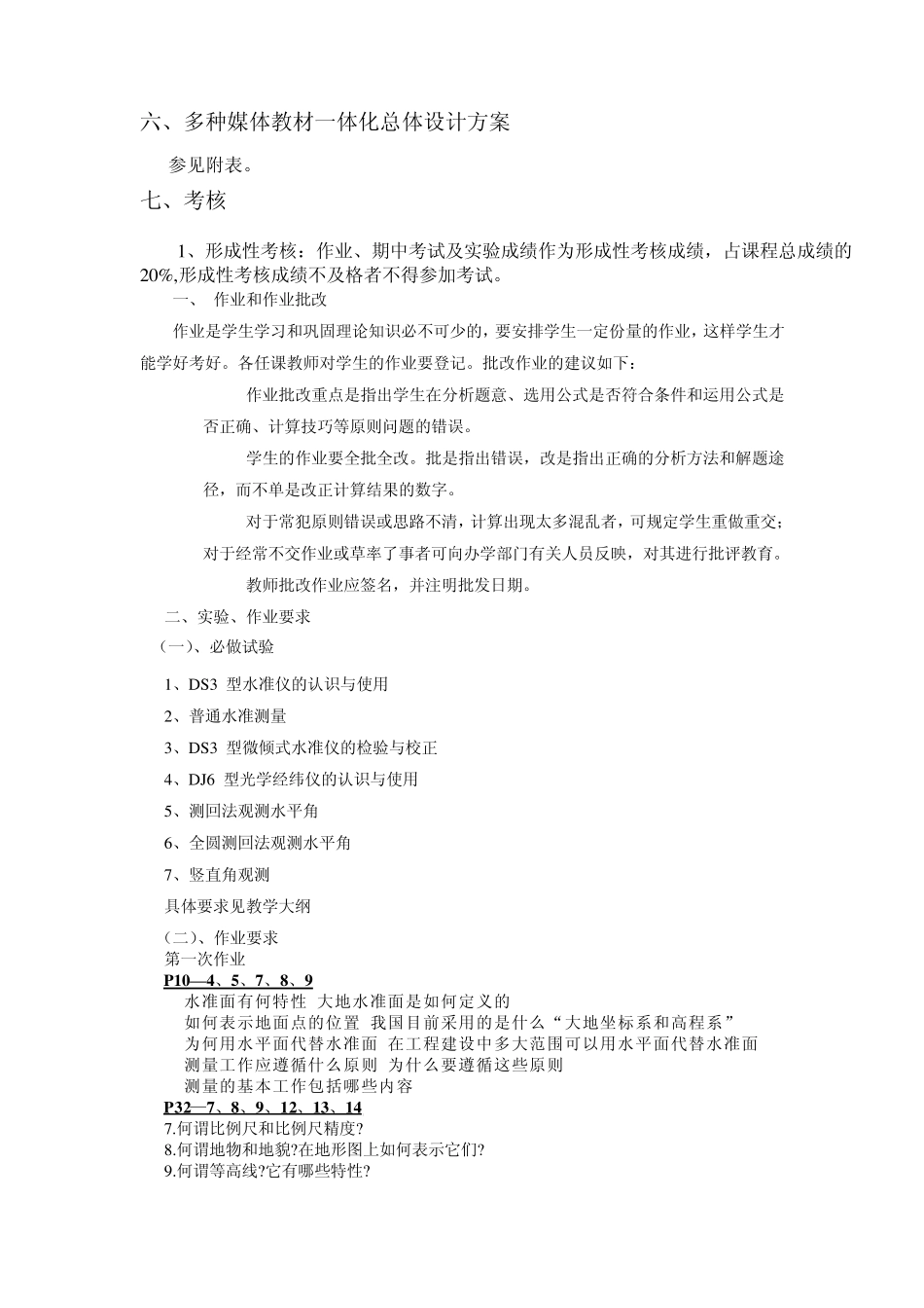 《水利工程测量》课程一体化设计_第2页