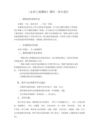 《水利工程测量》课程一体化设计