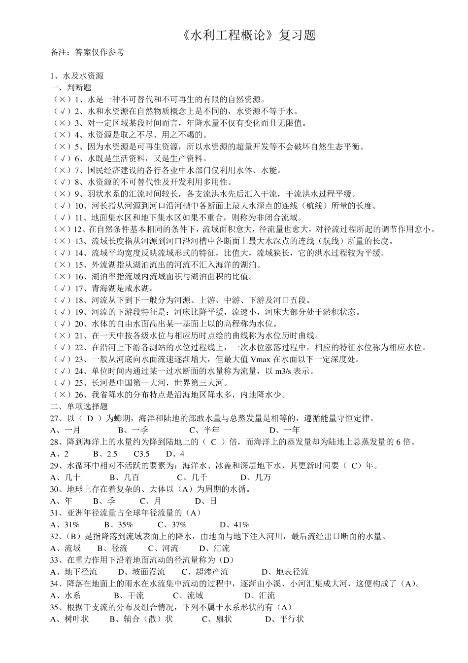 《水利工程概论》复习题_第1页