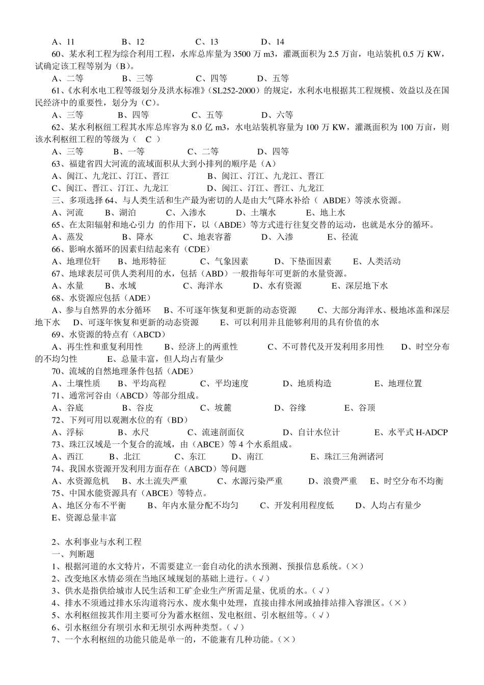 《水利工程概论》复习题_第3页