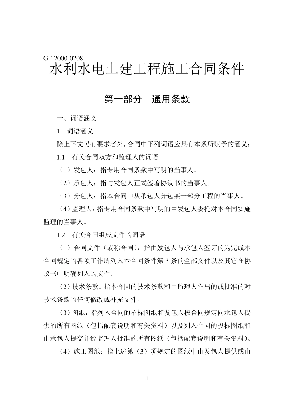 《水利水电土建工程施工合同条件》(GF20000208)_第1页