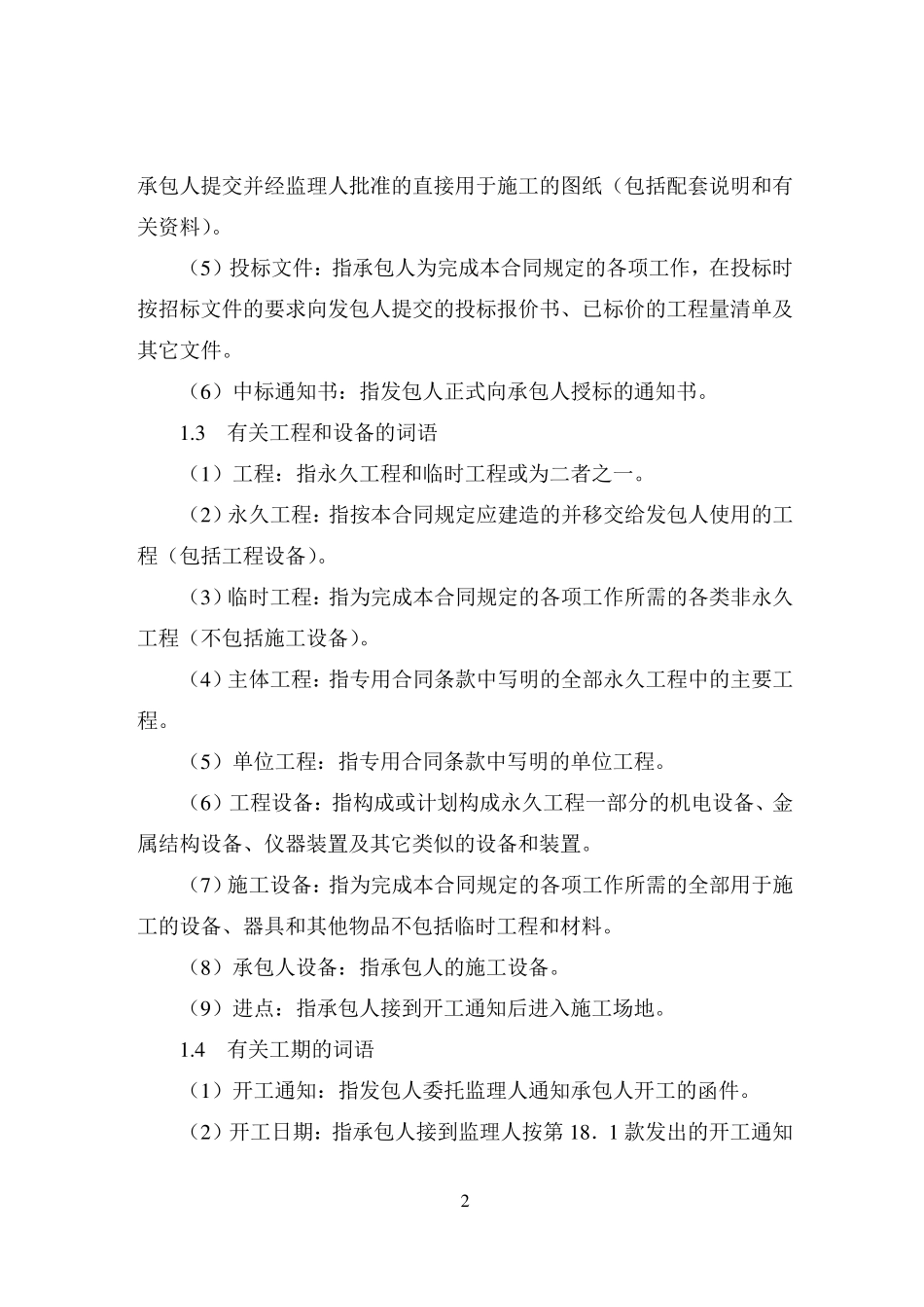 《水利水电土建工程施工合同条件》(GF20000208)_第2页