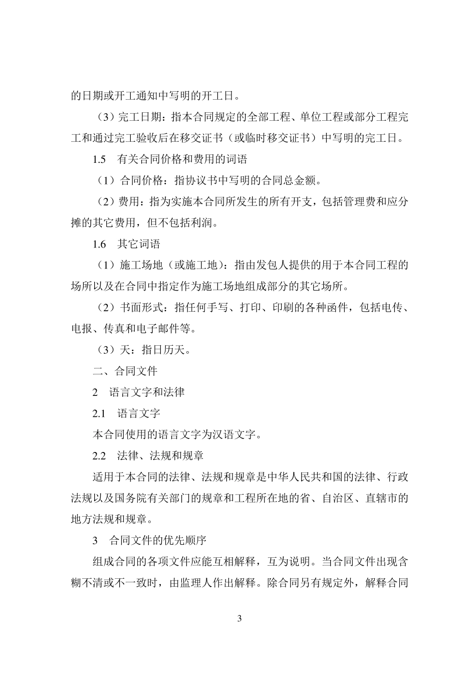 《水利水电土建工程施工合同条件》(GF20000208)_第3页