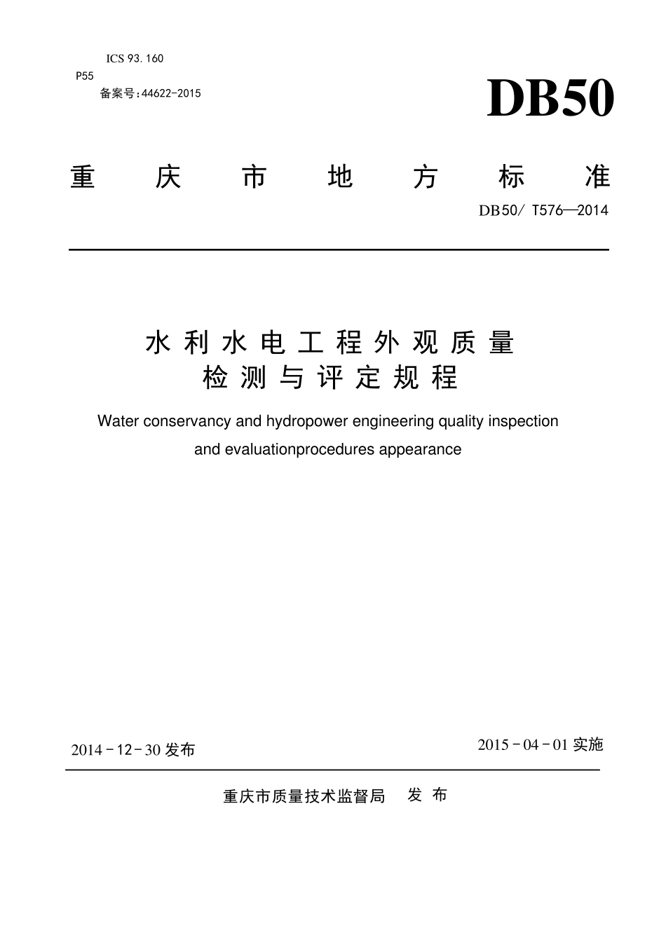 《水利水电工程外观质量检测与评定规程》_第1页