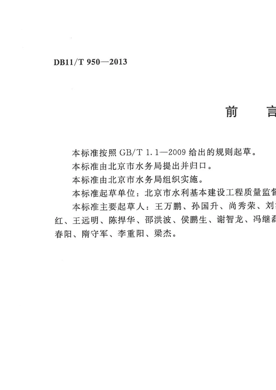 《水利工程施工资料管理规程》(DB11T950—2013)_第2页