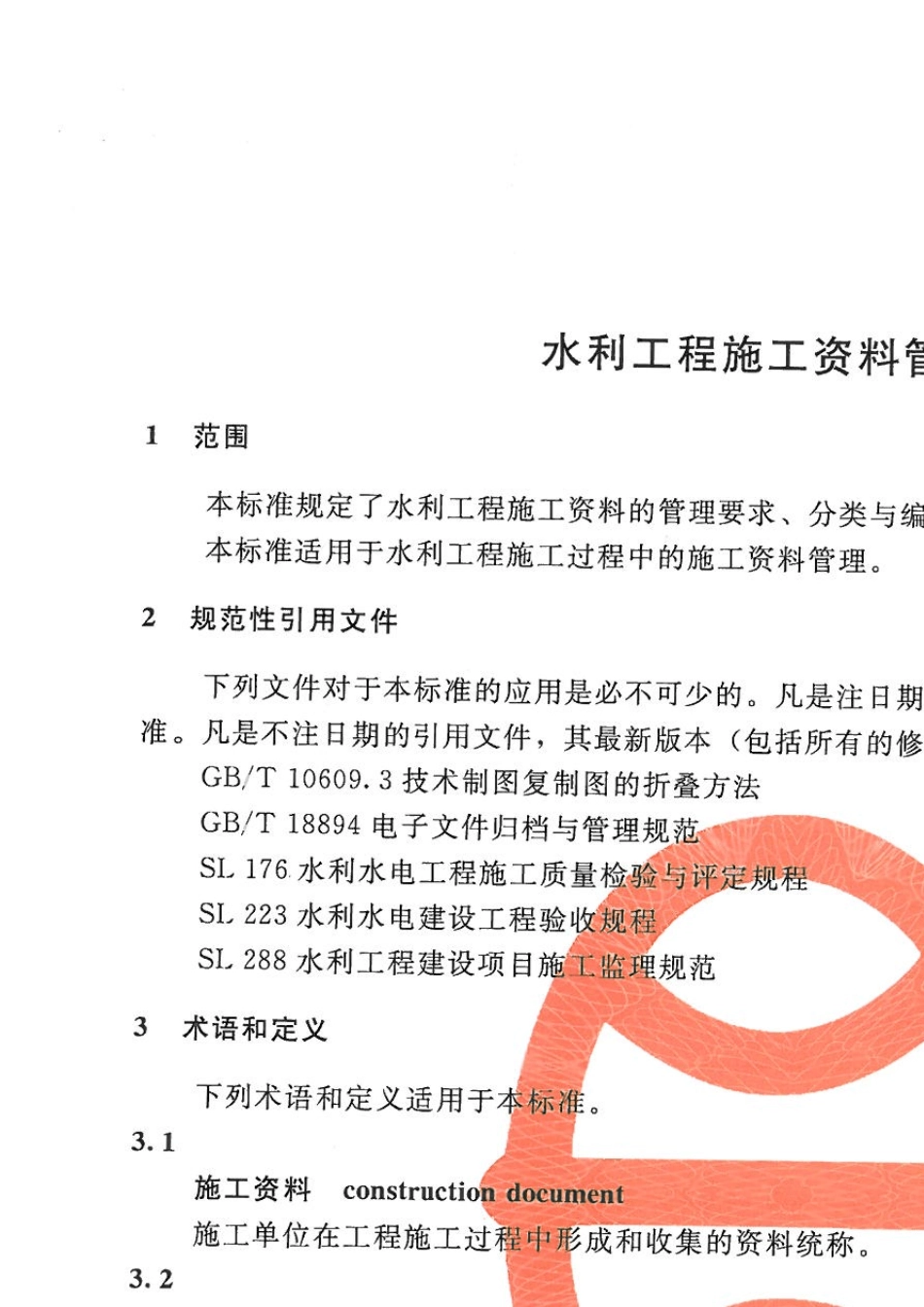 《水利工程施工资料管理规程》(DB11T950—2013)_第3页
