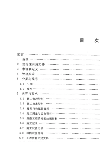 《水利工程施工资料管理规程》(DB11T950—2013)