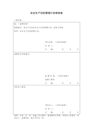 《水利水电工程施工安全管理导则》SL7212015表格