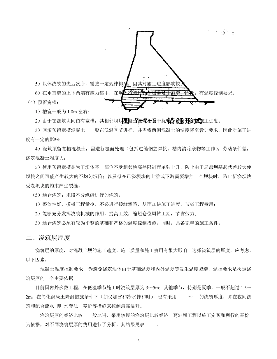 《水利水电工程施工组织设计手册》混凝土浇筑部分_第3页