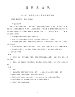 《水利水电工程施工组织设计手册》混凝土浇筑部分