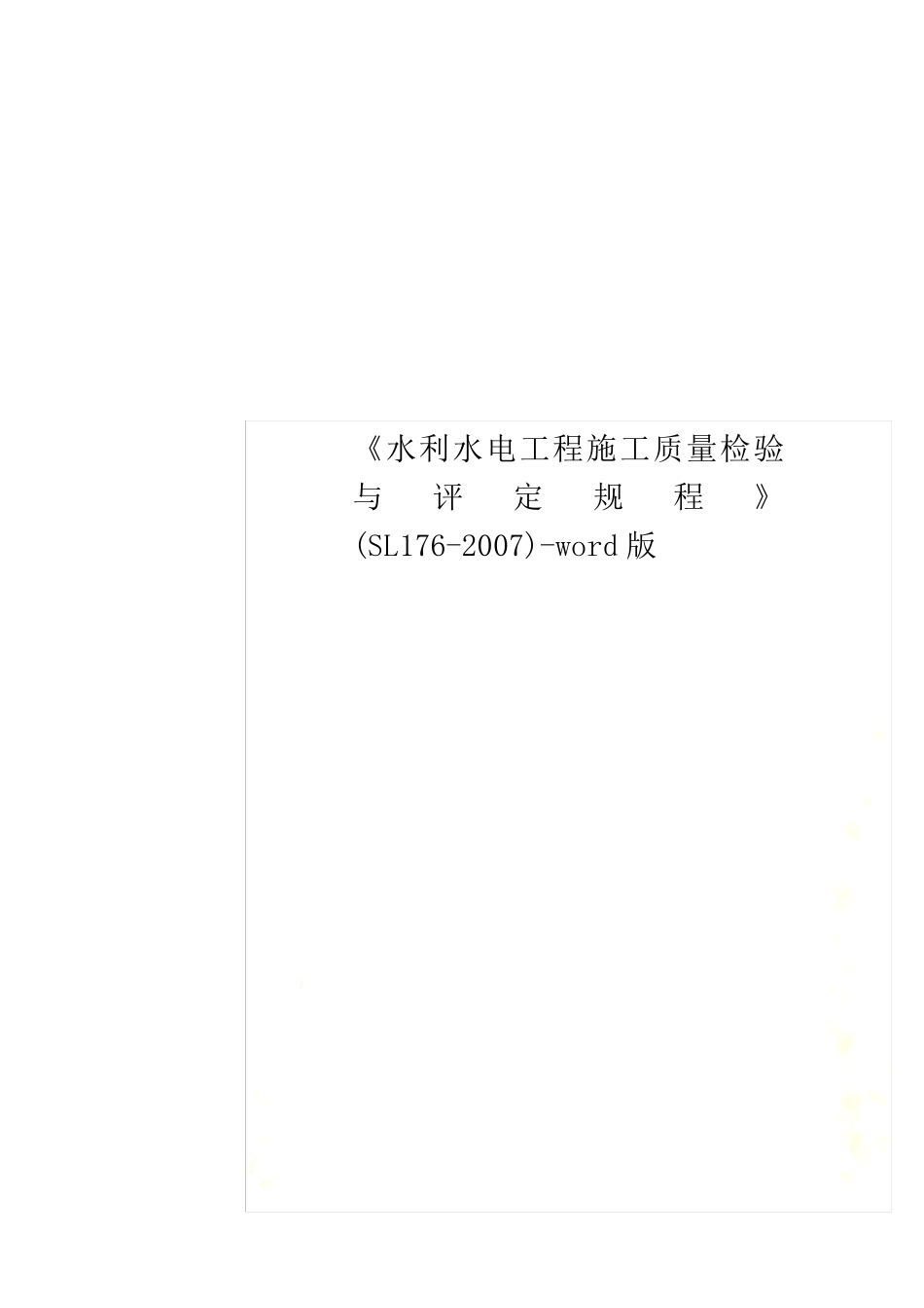 《水利水电工程施工质量检验与评定规程》(SL1762007)word版_第1页